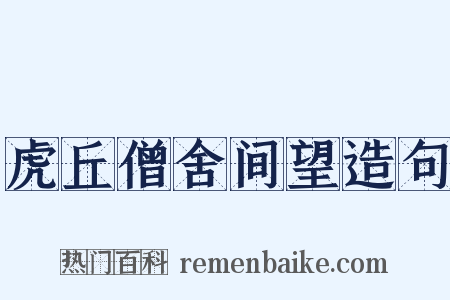 虎丘僧舍间望造句是什么意思的图片